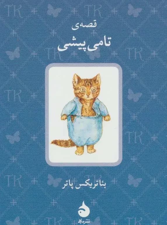 قصه ی تامی پیشی