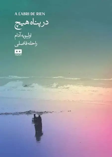 در پناه هیچ