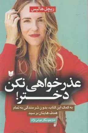 عذرخواهی نکن دختر