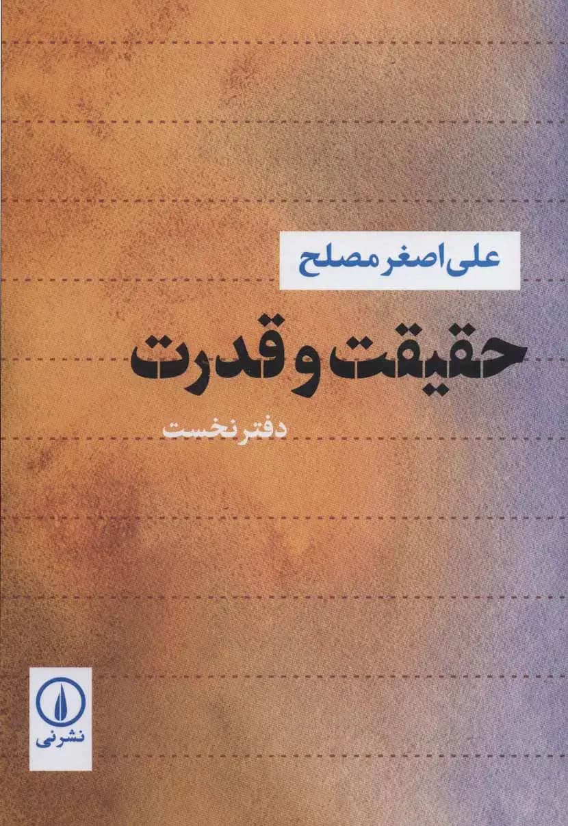 حقیقت و قدرت 1