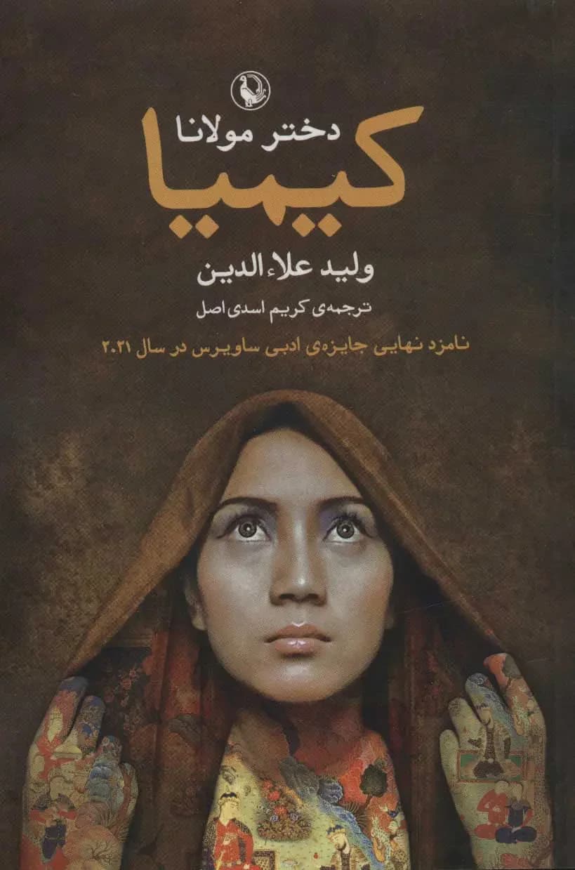 جلد کیمیا دختر مولانا