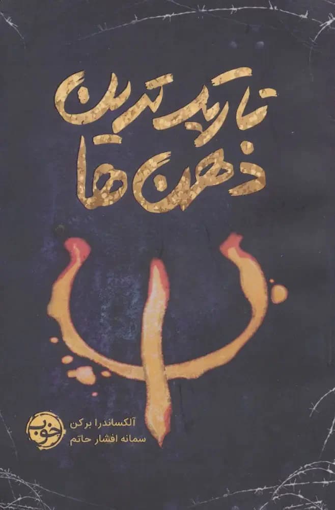 تاریک ترین ذهن ها
