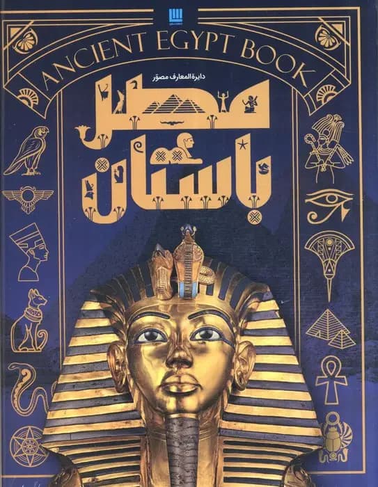 دایره المعارف مصر باستان