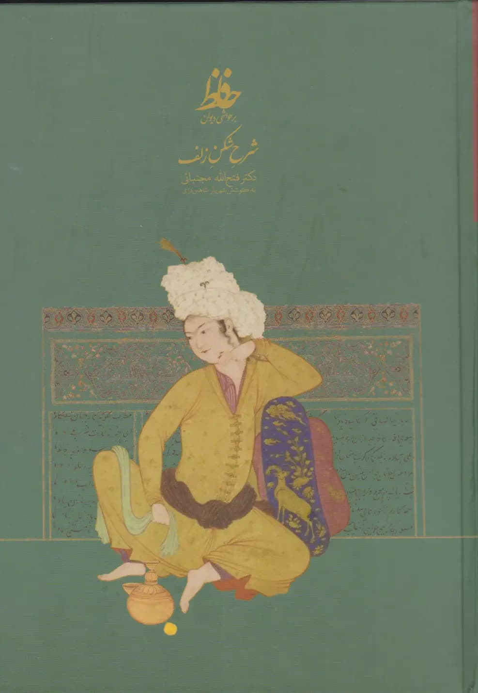 شرح شکن زلف بر حواشی دیوان حافظ