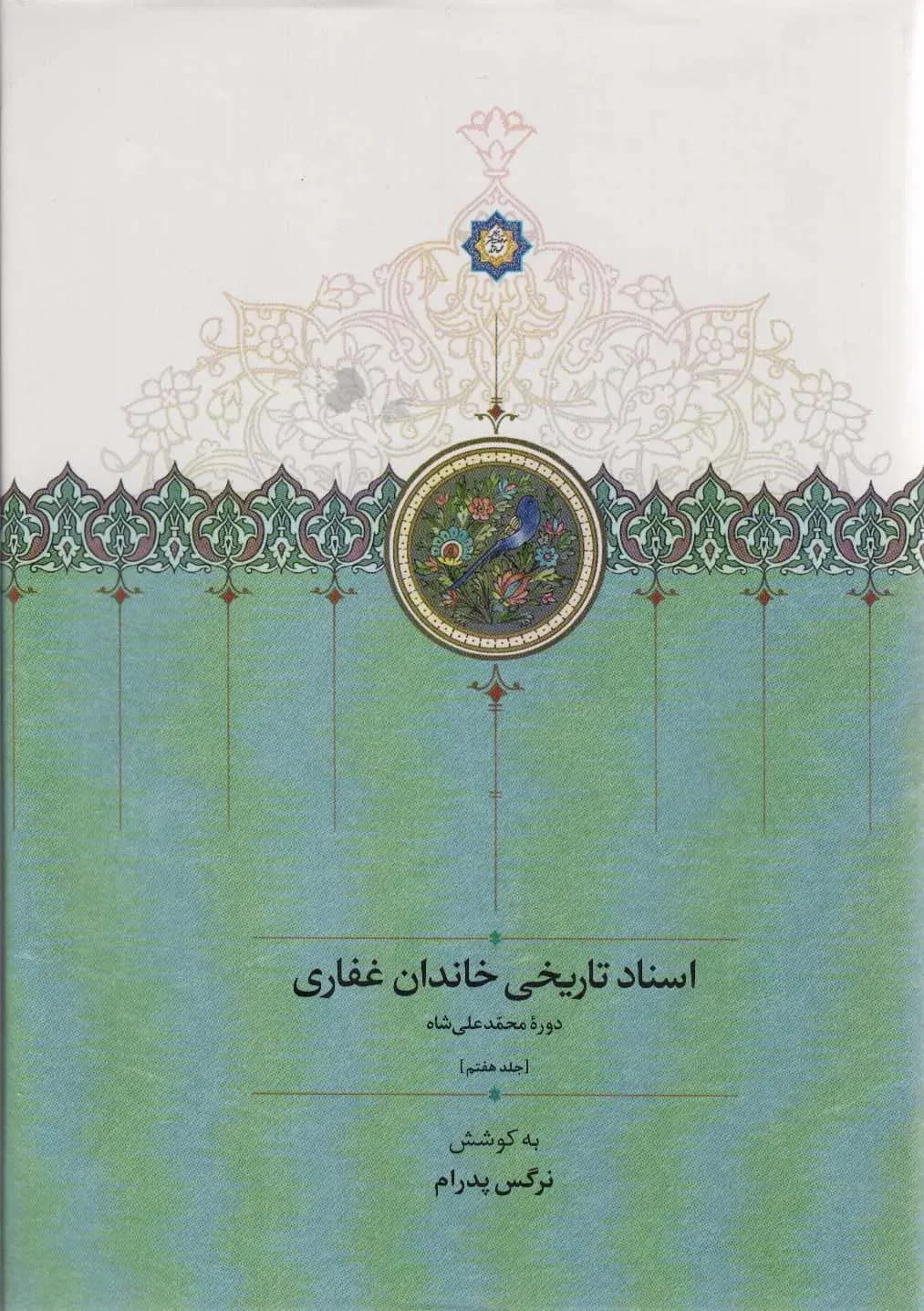 اسناد تاریخی خاندان غفاری 7