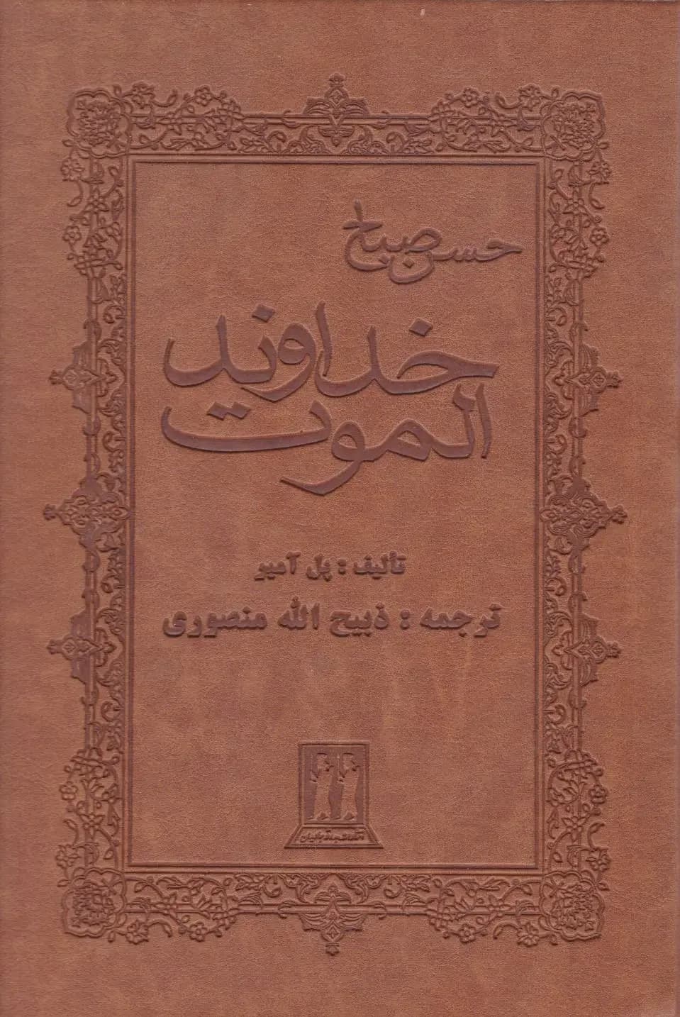 خداوند الموت چرم