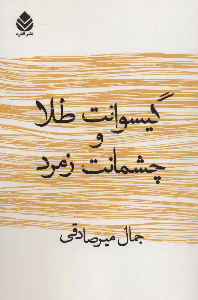 گیسوانت طلا و چشمانت زمرد
