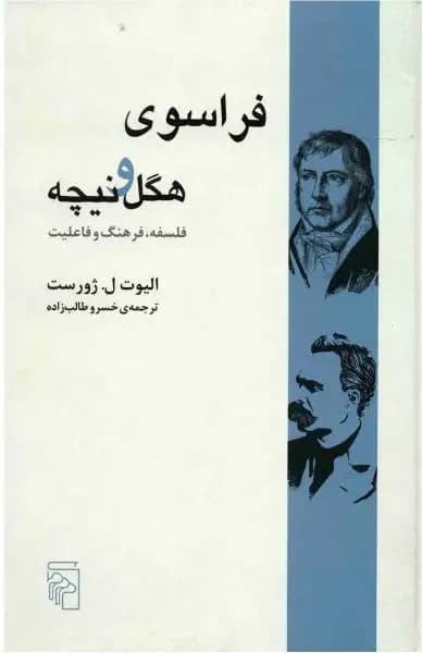 فراسوی هگل و نیچه