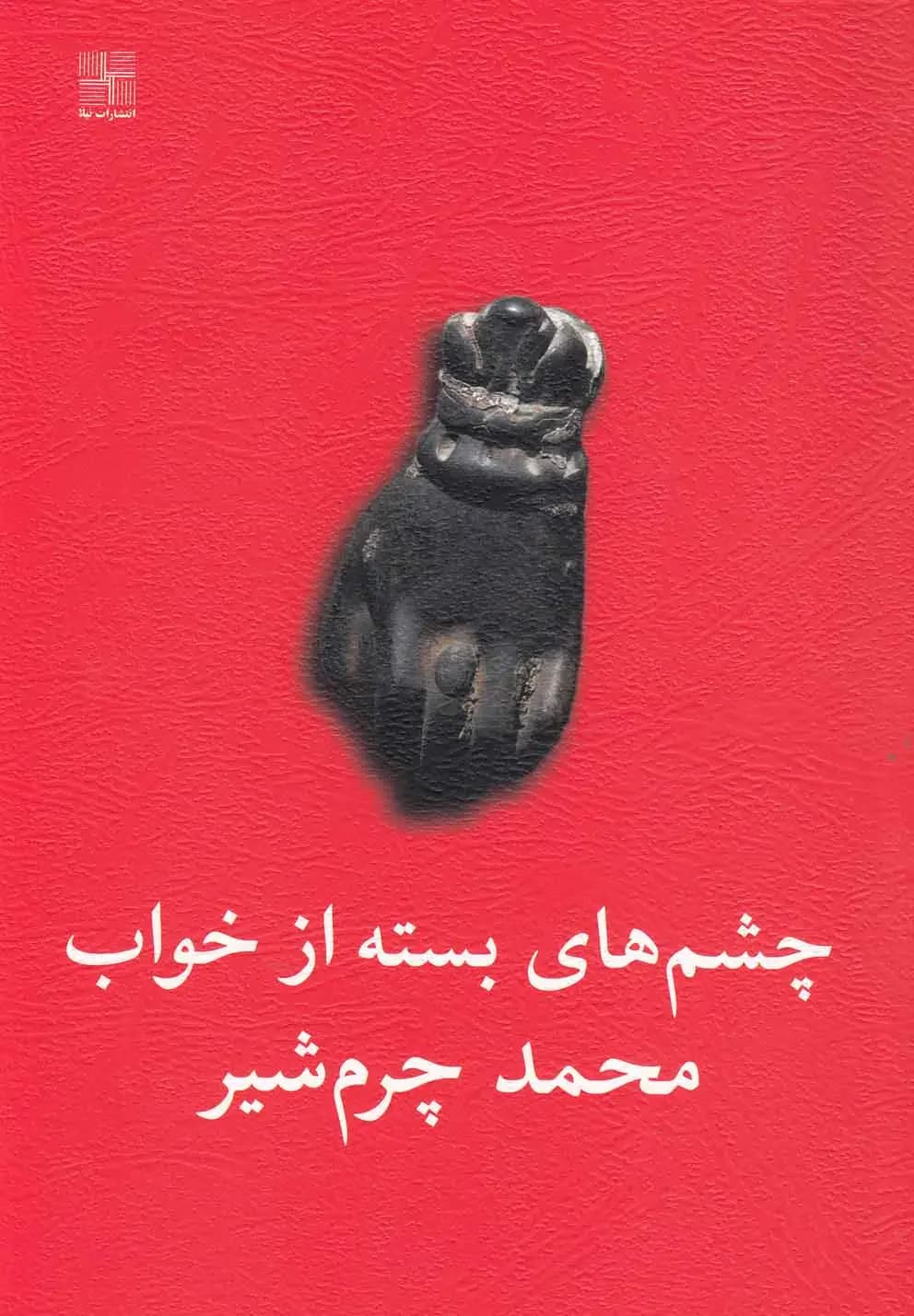 چشم های بسته از خواب