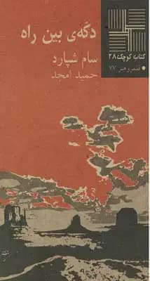 دکه ی بین راه