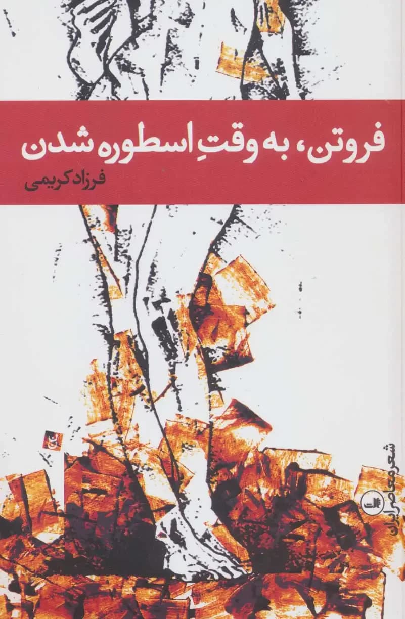 فروتن، به وقت اسطوره شدن