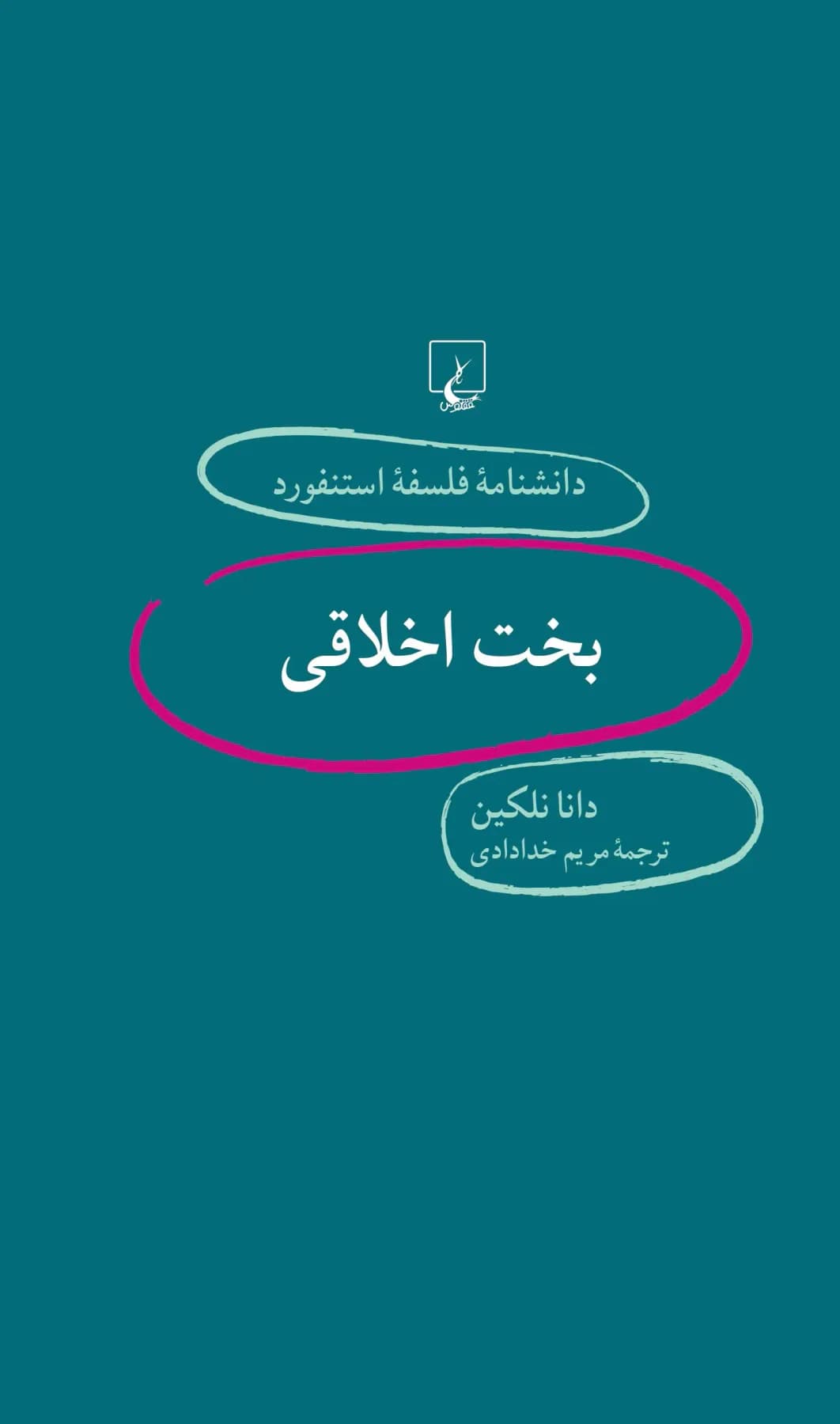 بخت اخلاقی