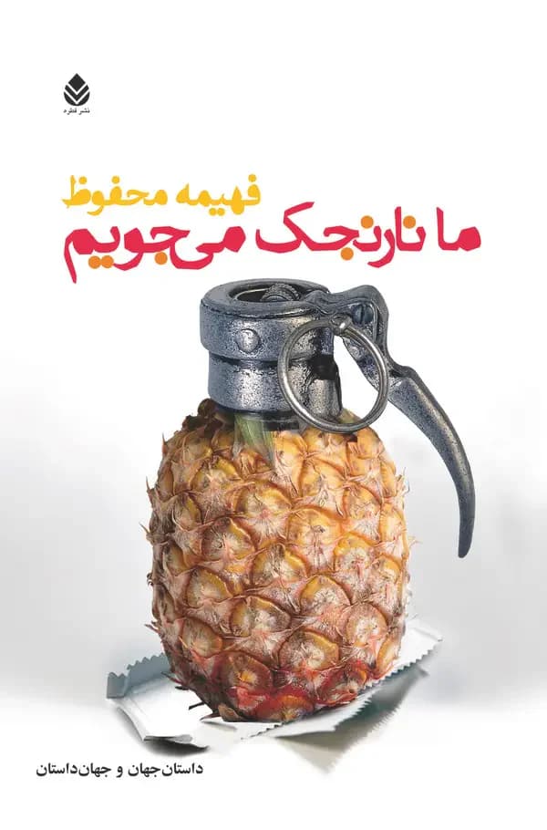 ما نارنجک می جویم