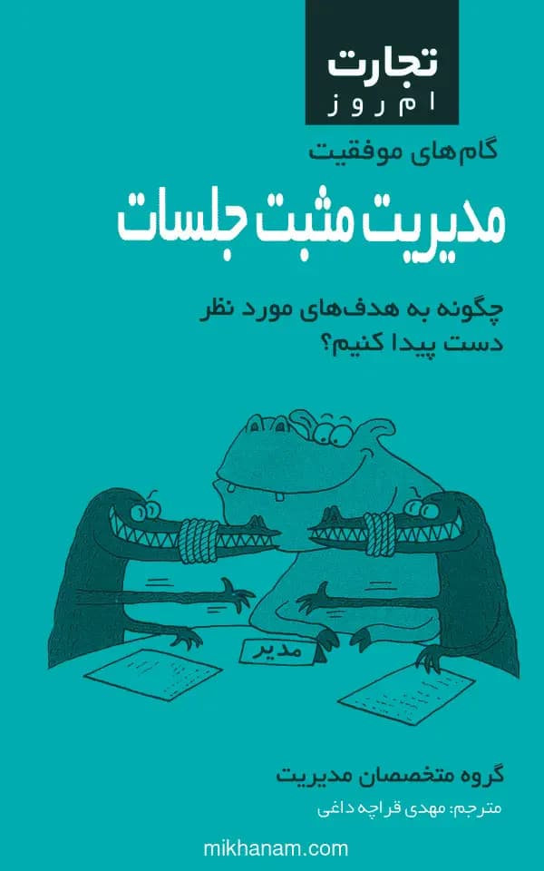 مدیریت مثبت جلسات