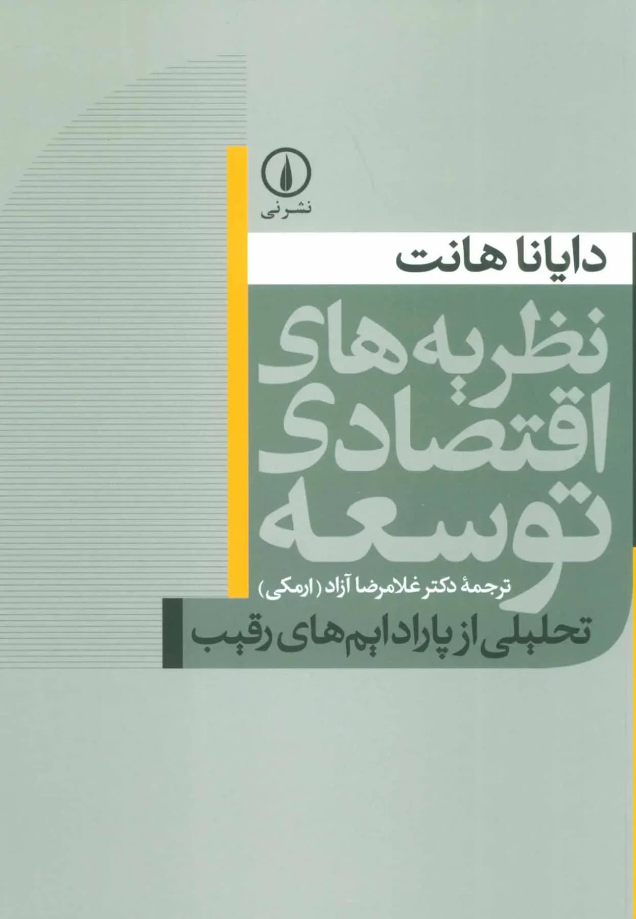 نظریه های اقتصادی توسعه