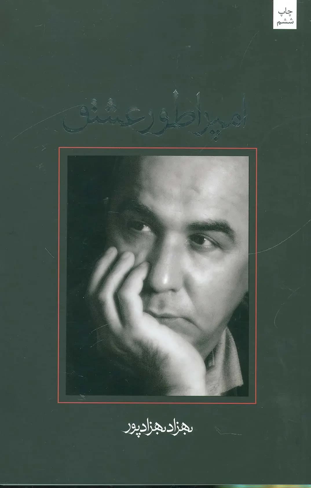 امپراطور عشق