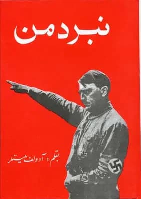نبرد من