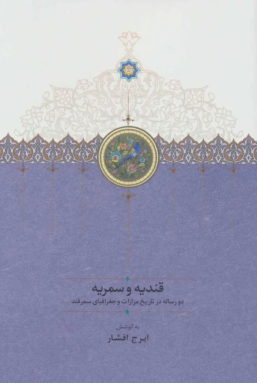 قندیه و سمریه