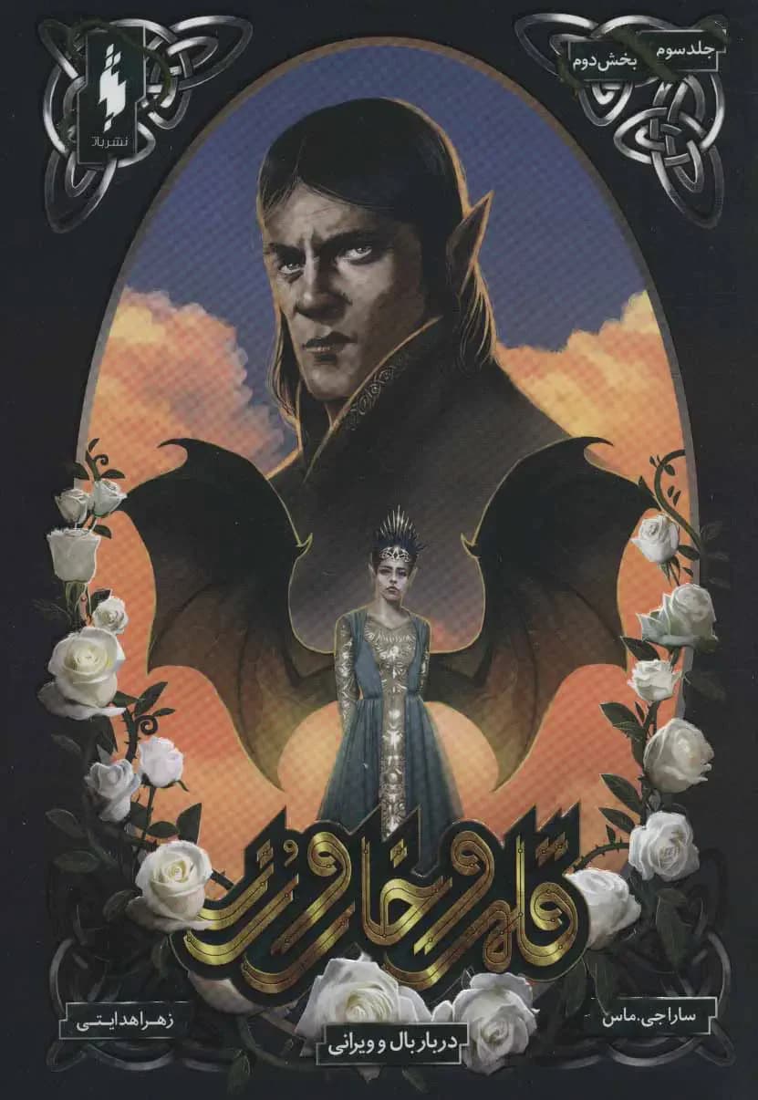 قلمرو خار و رز 3 بخش دوم