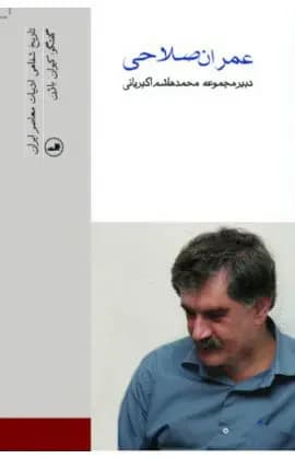 عمران صلاحی