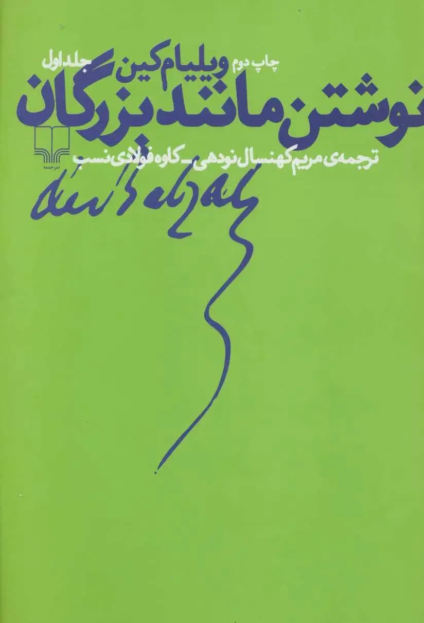 نوشتن مانند بزرگان 1