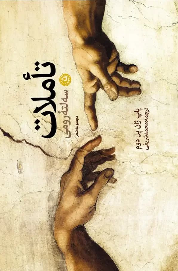 تاملات سه لته رومی