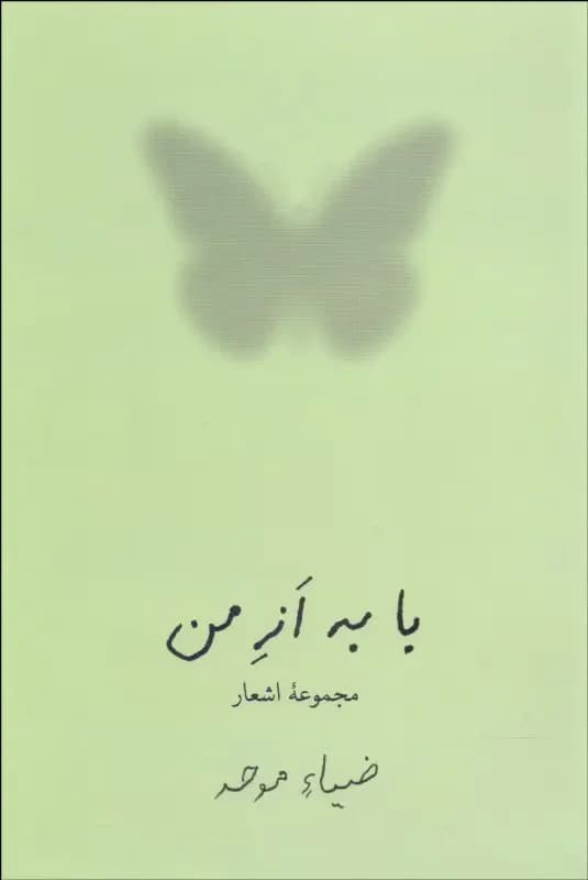 با به از من