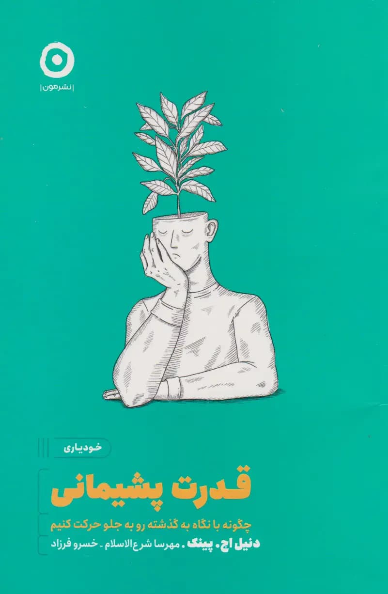 قدرت پشیمانی