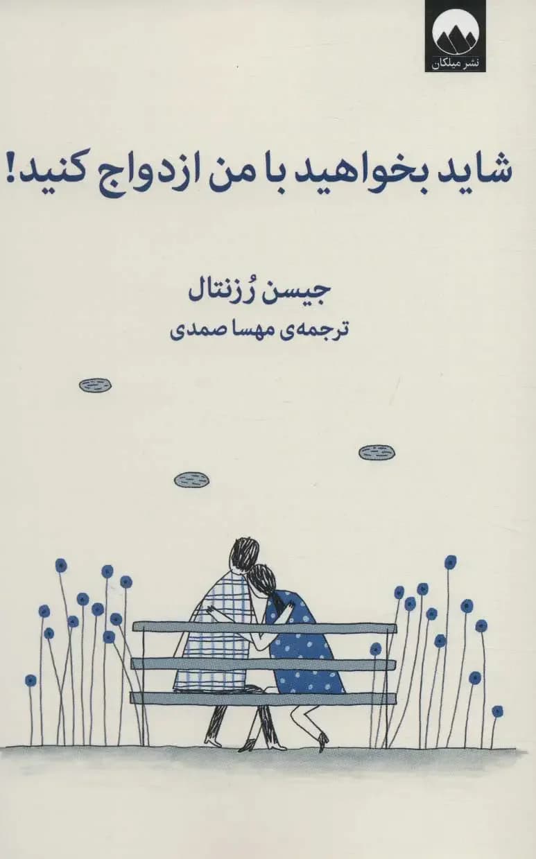 شاید بخواهید با من ازدواج کنید