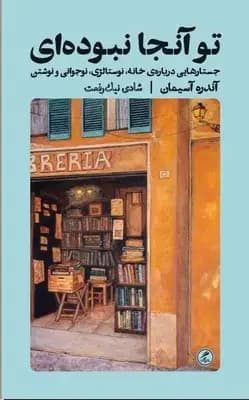 تو آنجا نبوده ای