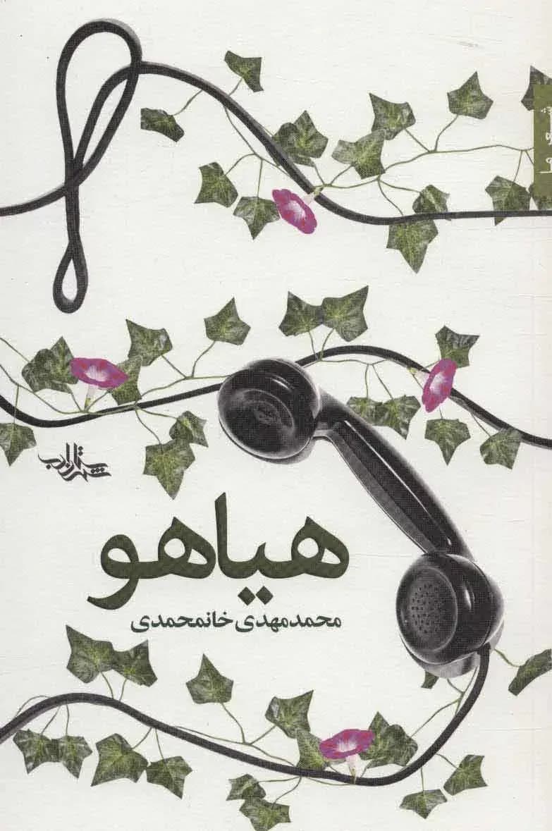 هیاهو