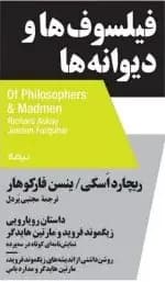 فیلسوف ها و دیوانه ها