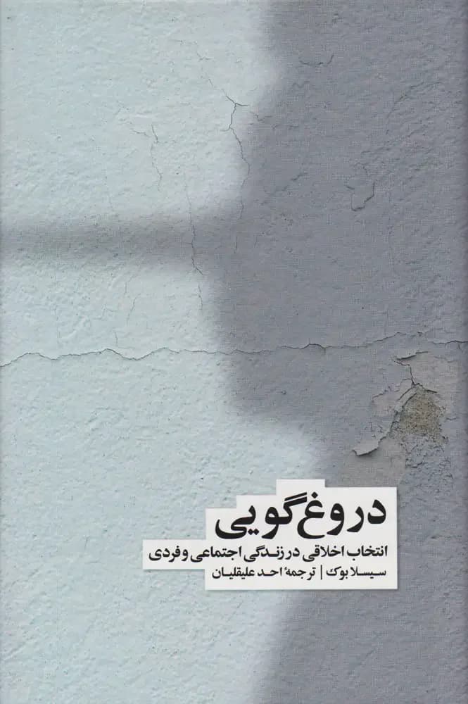 دروغ گویی