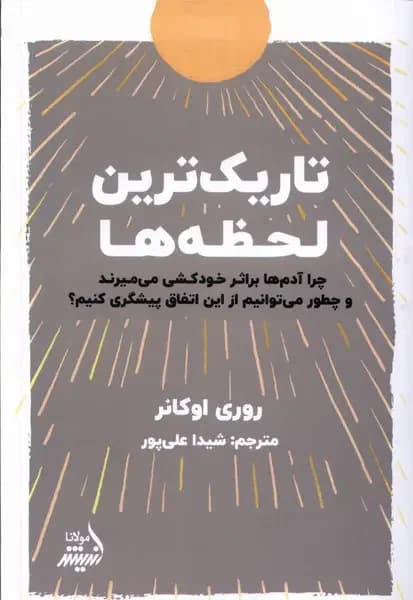 در اوج تاریکی