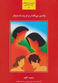 والدین بی اقتدار و فرزند ناسازگار