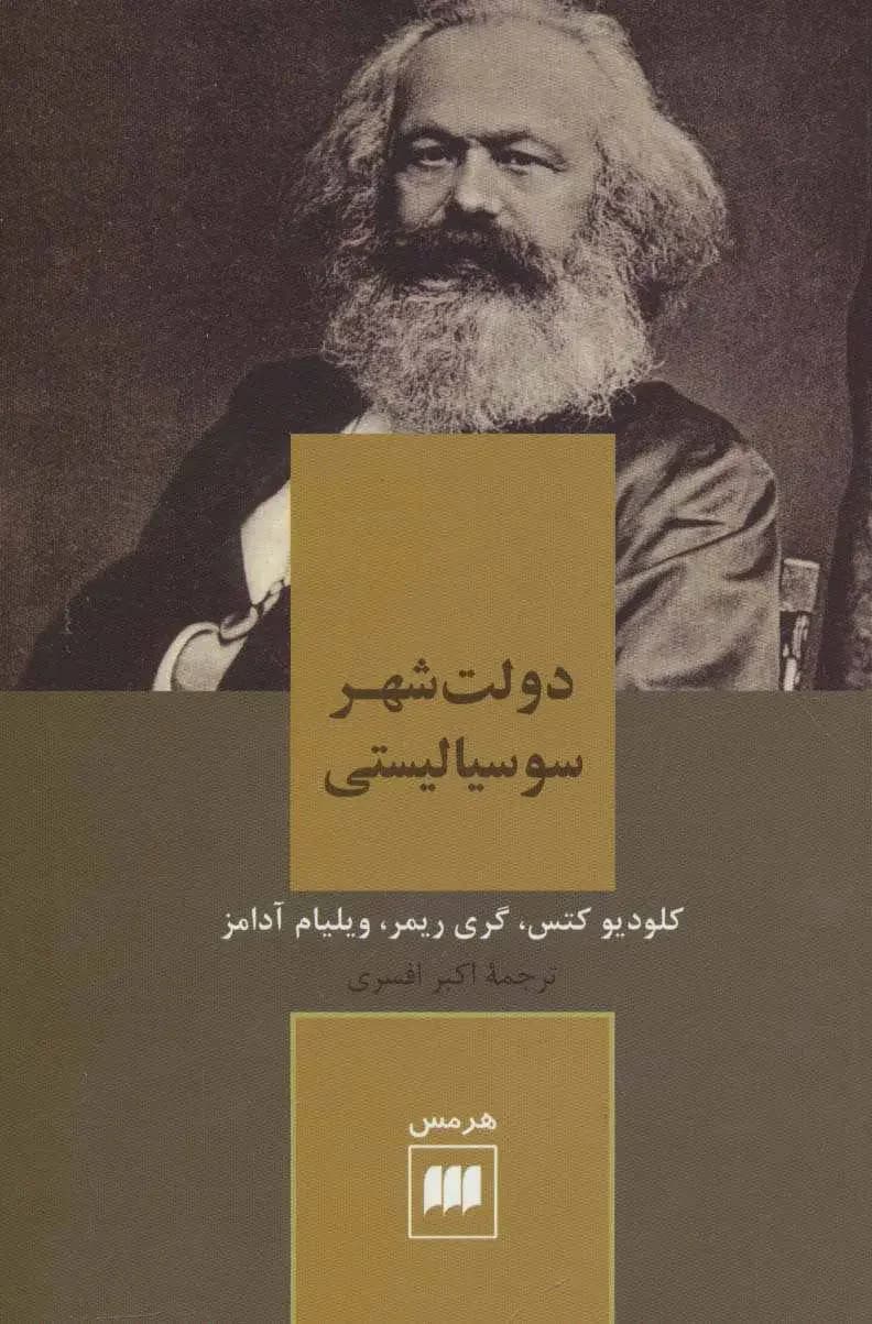 دولت شهر سوسیالیستی