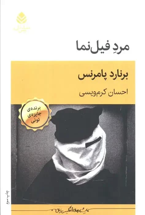 مرد فیل نما