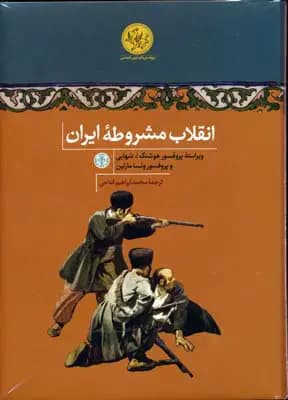 انقلاب مشروطه ایران