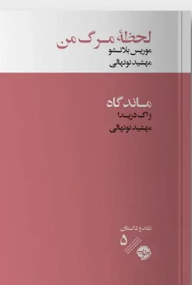 لحظه مرگ من