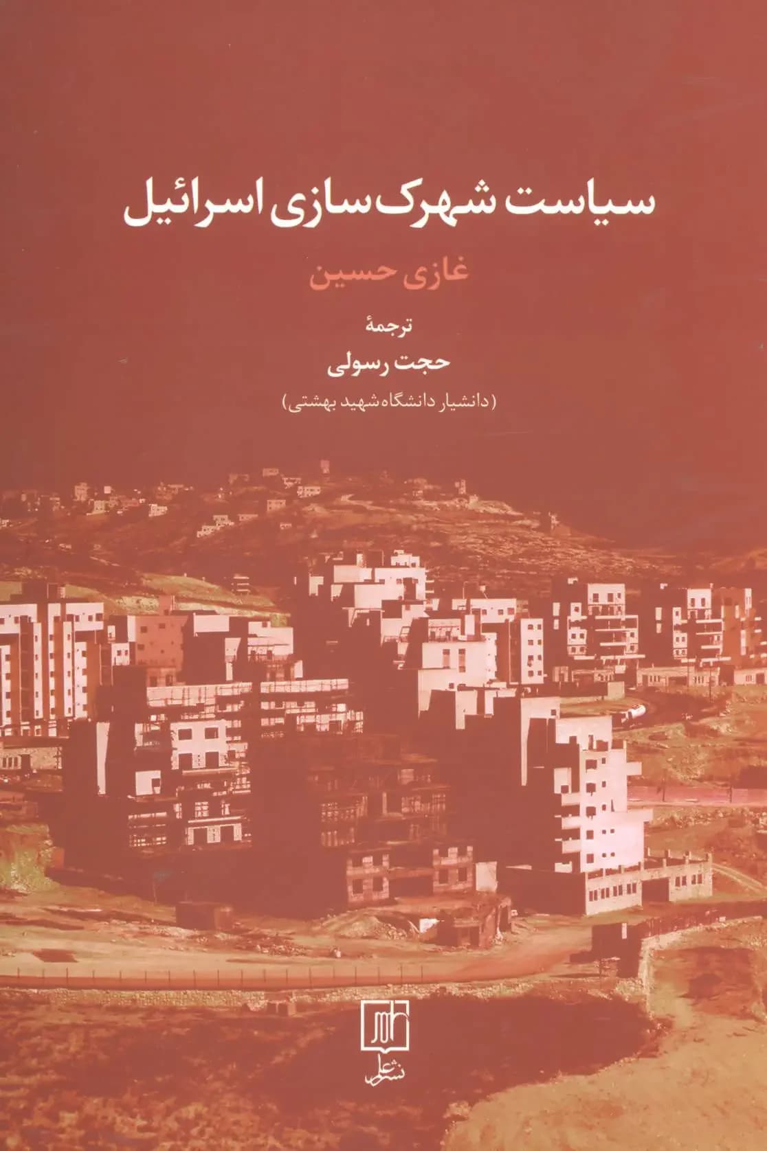 جلد سیاست شهرک سازی اسرائیل