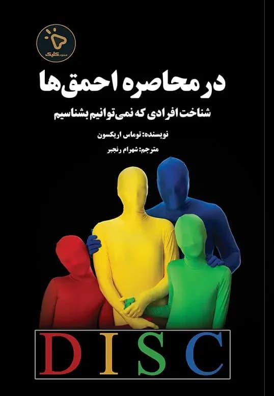 در محاصره احمق ها