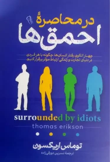 در محاصره احمق ها