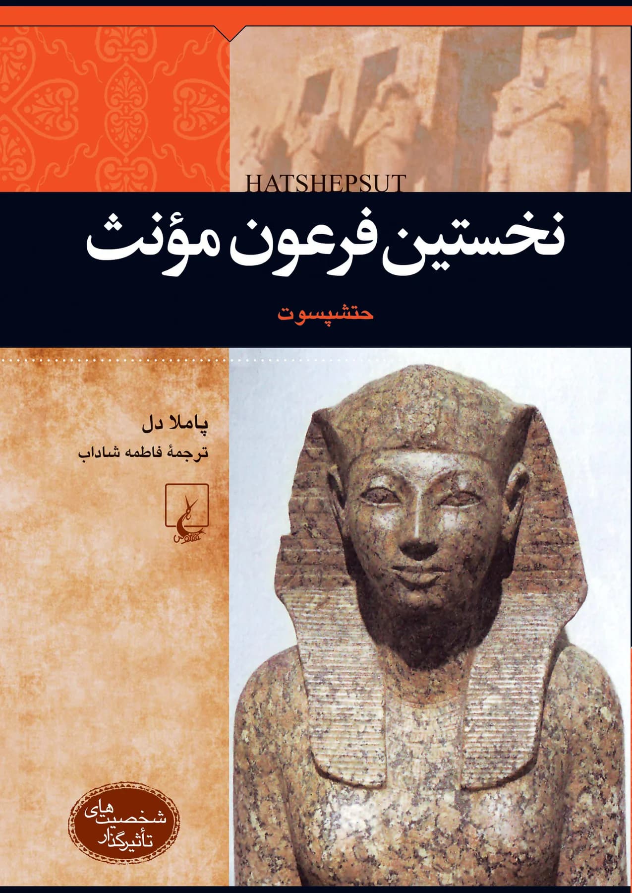 نخستین فرعون مونث : حتشپسوت
