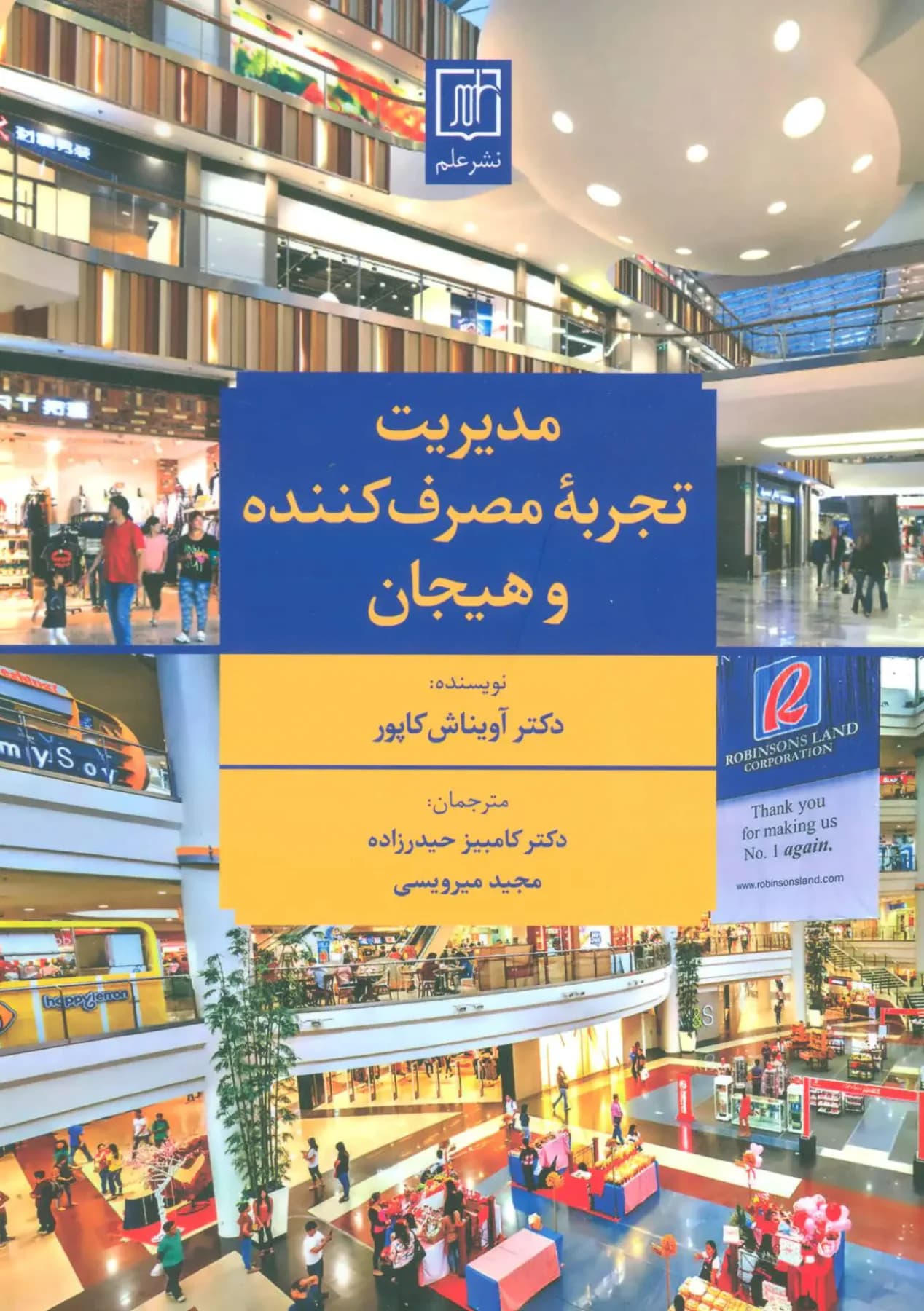 جلد مدیریت تجربه مصرف کننده و هیجان