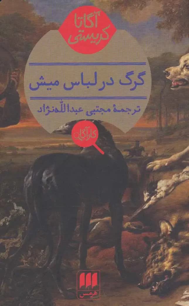 گرگ در لباس میش