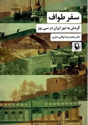 سفر طواف