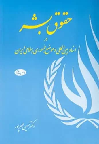 حقوق بشر در اسناد بین ‏المللی