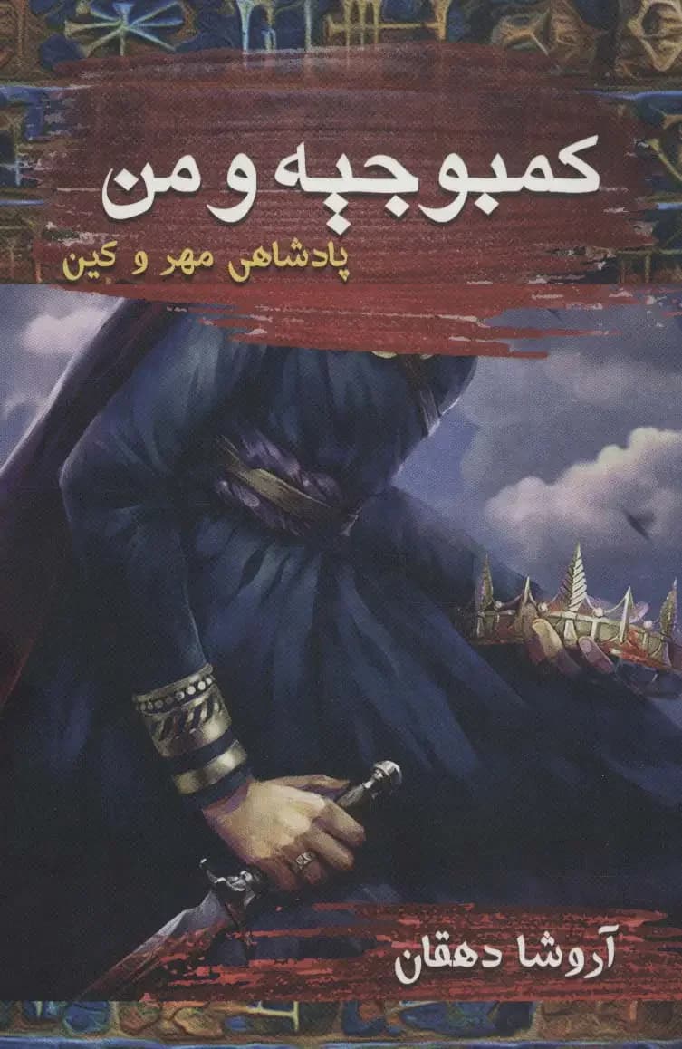 کمبوجیه و من : پادشاهی مهر و کین