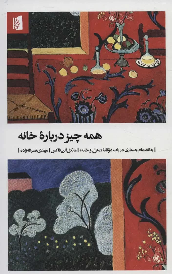 همه چیز درباره خانه