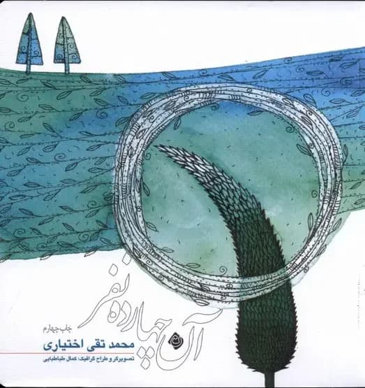 آن چهارده نفر